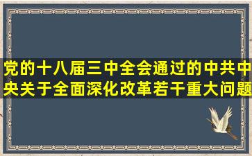 党的十八届三中全会通过的《中共中央关于全面深化改革若干重大问题...