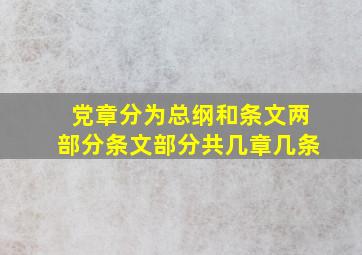 党章分为总纲和条文两部分条文部分共几章几条