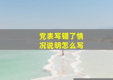 党表写错了情况说明怎么写