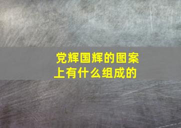 党辉、国辉的图案上有什么组成的 