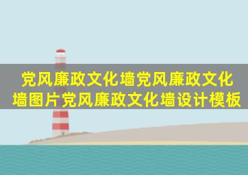 党风廉政文化墙党风廉政文化墙图片党风廉政文化墙设计模板