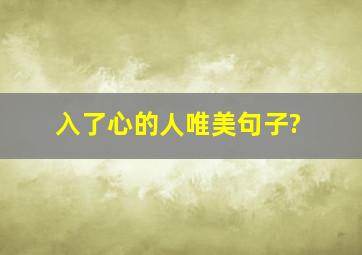 入了心的人唯美句子?