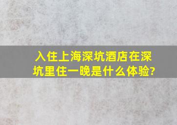 入住上海深坑酒店,在深坑里住一晚是什么体验?