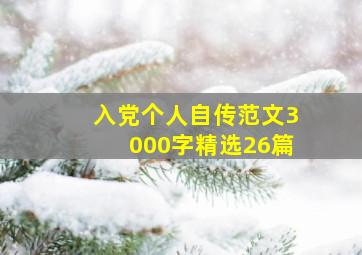 入党个人自传范文3000字(精选26篇)