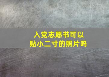 入党志愿书可以贴小二寸的照片吗