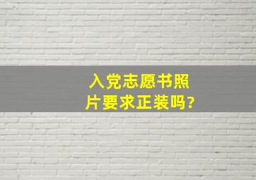 入党志愿书照片要求正装吗?