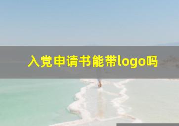 入党申请书能带logo吗