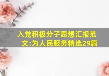 入党积极分子思想汇报范文:为人民服务(精选29篇)