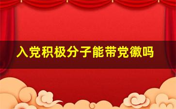 入党积极分子能带党徽吗