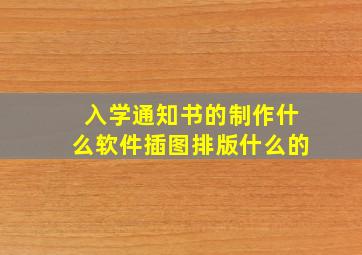 入学通知书的制作,什么软件,插图排版什么的