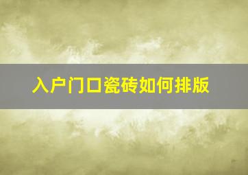 入户门口瓷砖如何排版(