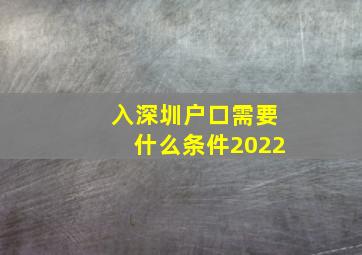入深圳户口需要什么条件2022