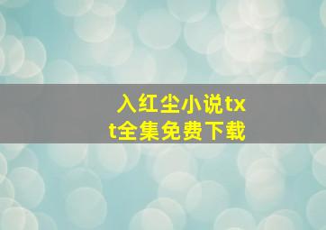 入红尘小说txt全集免费下载