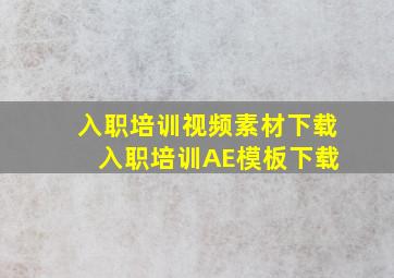 入职培训视频素材下载, 入职培训AE模板下载