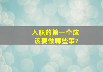 入职的第一个应该要做哪些事?