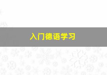 入门德语学习