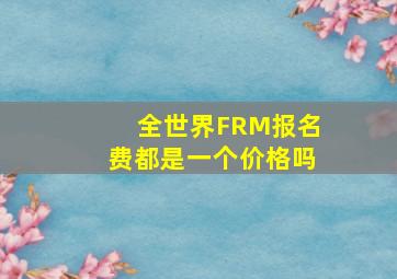 全世界FRM报名费都是一个价格吗