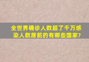 全世界确诊人数超了千万,感染人数居前的有哪些国家?