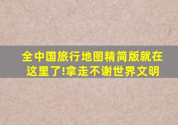 全中国旅行地图精简版就在这里了!拿走不谢世界文明