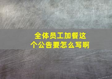 全体员工加餐这个公告要怎么写啊