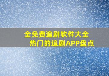 全免费追剧软件大全 热门的追剧APP盘点