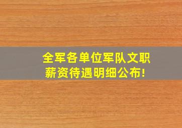 全军各单位军队文职薪资待遇明细公布! 