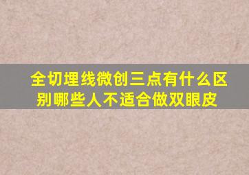 全切、埋线、微创三点有什么区别哪些人不适合做双眼皮 