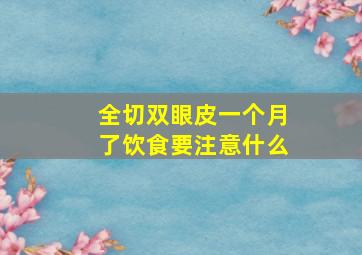 全切双眼皮一个月了,饮食要注意什么