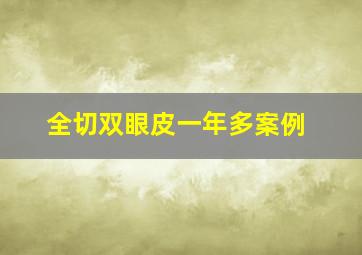 全切双眼皮一年多案例