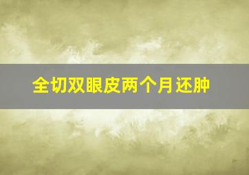 全切双眼皮两个月还肿