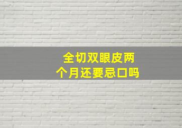 全切双眼皮两个月还要忌口吗