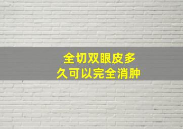 全切双眼皮多久可以完全消肿