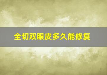 全切双眼皮多久能修复