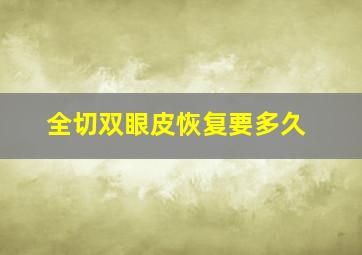 全切双眼皮恢复要多久