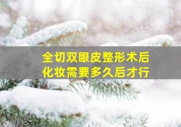 全切双眼皮整形术后化妆需要多久后才行