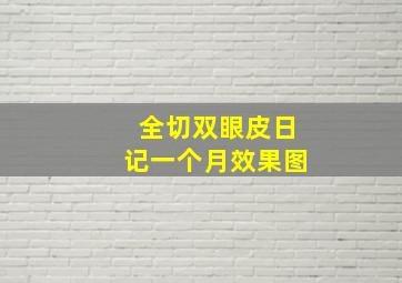 全切双眼皮日记一个月效果图