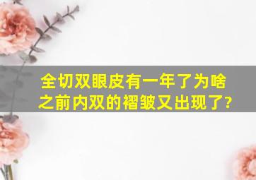 全切双眼皮有一年了,为啥之前内双的褶皱又出现了?