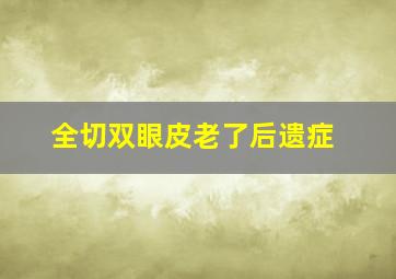 全切双眼皮老了后遗症