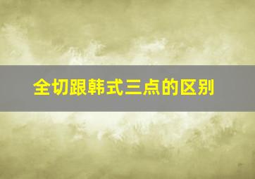 全切跟韩式三点的区别