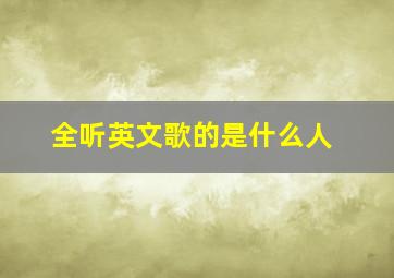 全听英文歌的是什么人