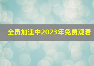 全员加速中2023年免费观看