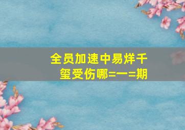 全员加速中易烊千玺受伤哪=一=期