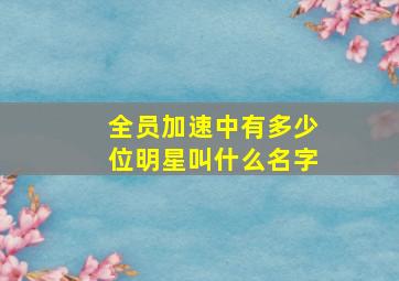 全员加速中有多少位明星,叫什么名字