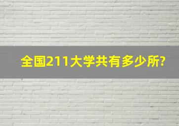 全国211大学共有多少所?