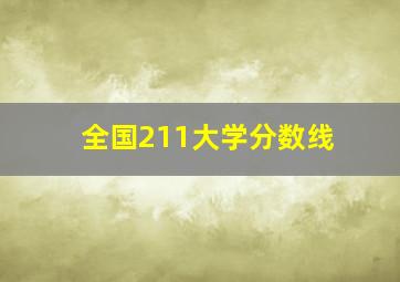 全国211大学分数线