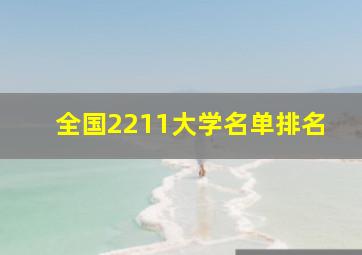 全国2211大学名单排名