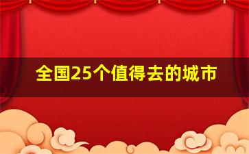 全国25个值得去的城市