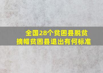 全国28个贫困县脱贫摘帽贫困县退出有何标准