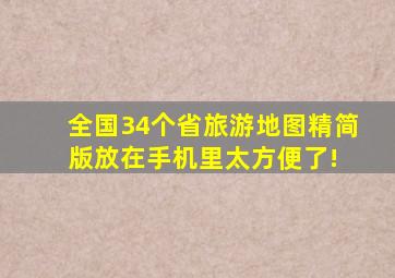 全国34个省旅游地图精简版,放在手机里太方便了! 