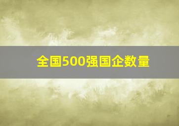 全国500强国企数量